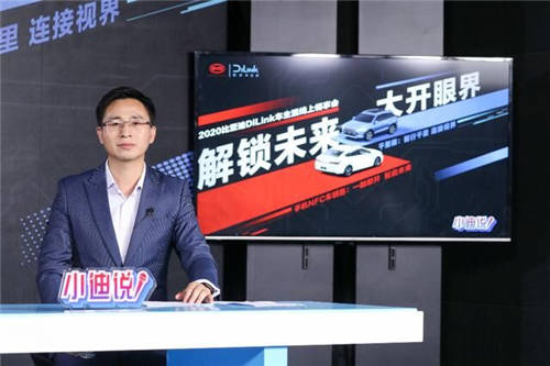 解鎖未來(lái) 大開眼界 比亞迪DiLink攜手小米舉辦車生活線上暢享會(huì)