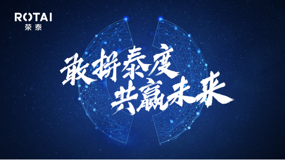 敢拼泰度，共贏未來 ——榮泰健康2020年度經(jīng)銷商會議圓滿落幕