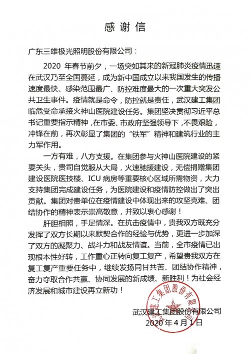 一封感謝信 彰顯三雄極光抗疫擔(dān)當(dāng)！
