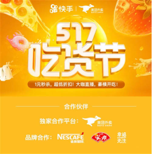 深耕美食垂類市場，快手“517吃貨節(jié)”撬動品牌流量增長新藍海