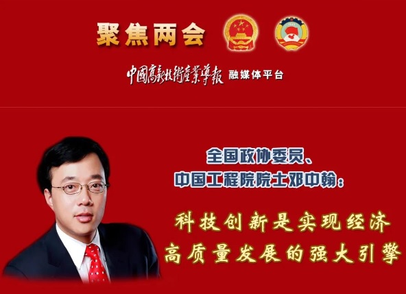 全國政協(xié)委員、中國工程院院士鄧中翰：科技創(chuàng)新是實現(xiàn)經(jīng)濟高質(zhì)量發(fā)展的強大引擎