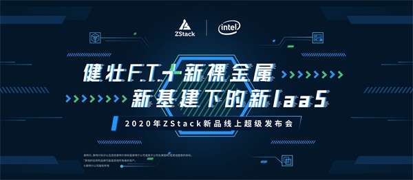 健壯F.T.+新裸金屬助力新基建，ZStack即將推出全新版IaaS