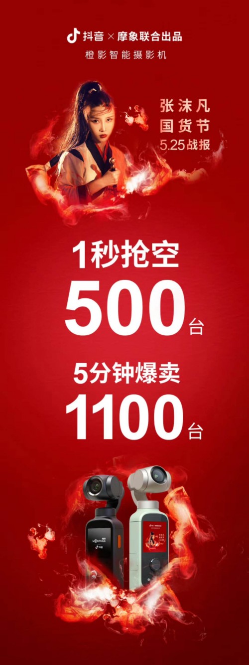 現(xiàn)貨1秒售罄！抖音官方vlog神器閃耀張沫凡國貨節(jié)