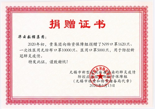 無錫市人民政府表彰華云數(shù)據(jù)抗疫捐贈(zèng) 鼓勵(lì)華云數(shù)據(jù)再創(chuàng)佳績(jī)、再添新功！
