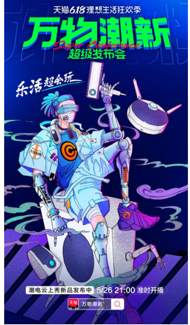 天貓618理想生活狂歡季，“萬物潮新·超級發(fā)布會(huì)”云上相見