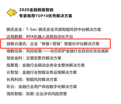 容聯(lián)AI入選“2020金融數(shù)據(jù)智能TOP 10”，智能營銷領(lǐng)域唯一企業(yè)