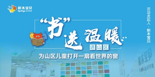 積木寶貝攜手20余家愛(ài)心機(jī)構(gòu)書(shū)送溫暖，共祝山區(qū)孩子兒童節(jié)快樂(lè)