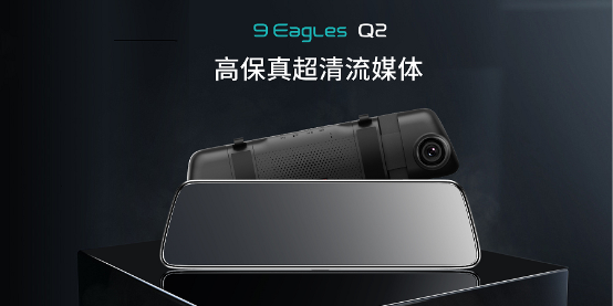 以小見大，盯盯拍九鷹Q2高保真流媒體后視鏡，首發(fā)上線