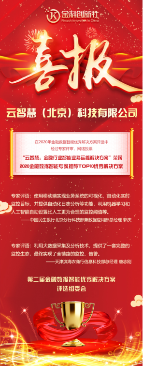 連中兩元 云智慧喜獲金融行業(yè)專家推薦TOP10解決方案獎