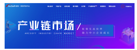 高效對接產(chǎn)業(yè)供需，虹軟產(chǎn)業(yè)鏈?zhǔn)袌鲆徽臼劫x能產(chǎn)品落地