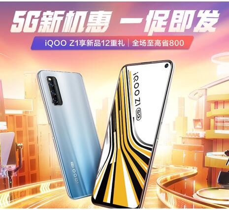 5G手機(jī)6.18元秒殺？iQOO Z1讓這個(gè)“夢(mèng)想”成為現(xiàn)實(shí)