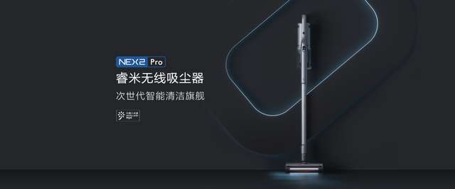 睿米旗艦新品NEX2，重新定義國(guó)產(chǎn)高端無(wú)線吸塵器