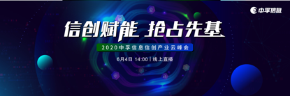聚焦“新基建”下的信創(chuàng)產(chǎn)業(yè)發(fā)展，中孚信息將舉辦信創(chuàng)線上峰會(huì)