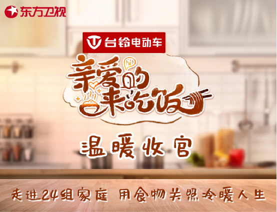 激活品牌活力，打出綜藝王牌！臺鈴冠名的《親愛的，來吃飯》圓滿收官