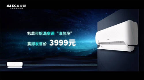 全芯凈界，見證全新體驗：奧克斯機芯可拆洗空調云發(fā)布會驚喜來襲