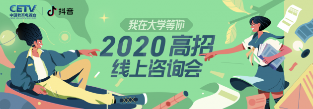 抖音推出高校招生直播活動 專家團(tuán)、名校學(xué)霸線上指導(dǎo)報(bào)考