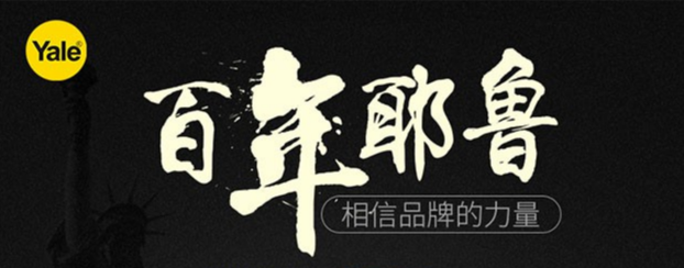 指紋鎖什么品牌好？耶魯YDM7116讓開門的方式與眾不同