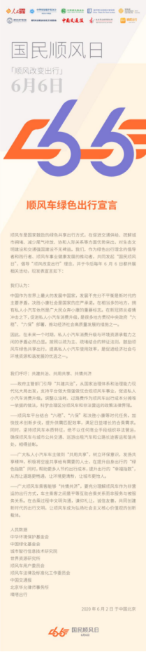 嘀嗒出行聯(lián)合中華環(huán)境保護基金會、中國綠化基金會等發(fā)起6月6日“國民順風日”