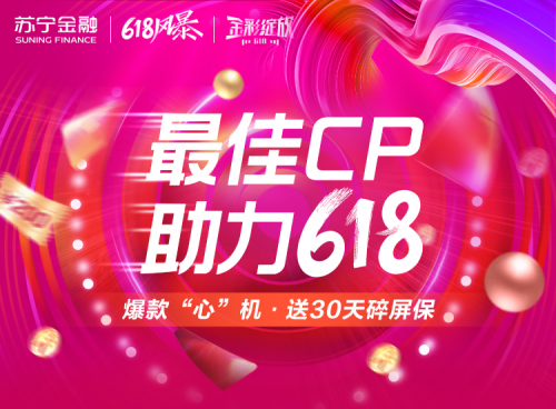 618爆款手機最佳CP就是它！蘇寧金融贈送30天碎屏保