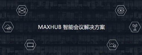 新基建浪潮下企業(yè)如何謀求機(jī)遇？MAXHUB提供智能會(huì)議解決方案