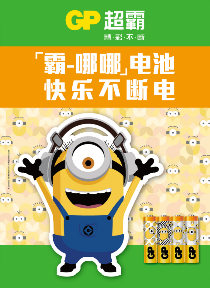 快樂不斷電！GP超霸小黃人限量版電池來了！