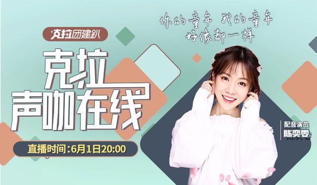 小豬佩奇配音演員陳奕雯做客《克拉聲咖在線》，帶你重返童年