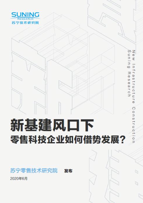 蘇寧618 發(fā)布“新基建“報(bào)告：鎖定下沉市場(chǎng)、探索基建建設(shè)新路徑