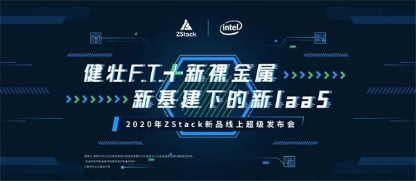 助力新基建，ZStack攜手英特爾、阿里云、天翼云等伙伴發(fā)布健壯F.T.+新裸金屬功能！
