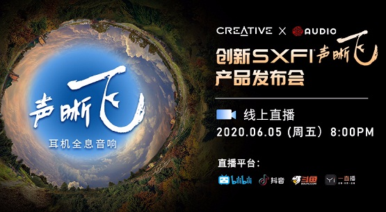 音頻老大哥創(chuàng)新科技帶著SXFI聲晰飛新品來(lái)了！