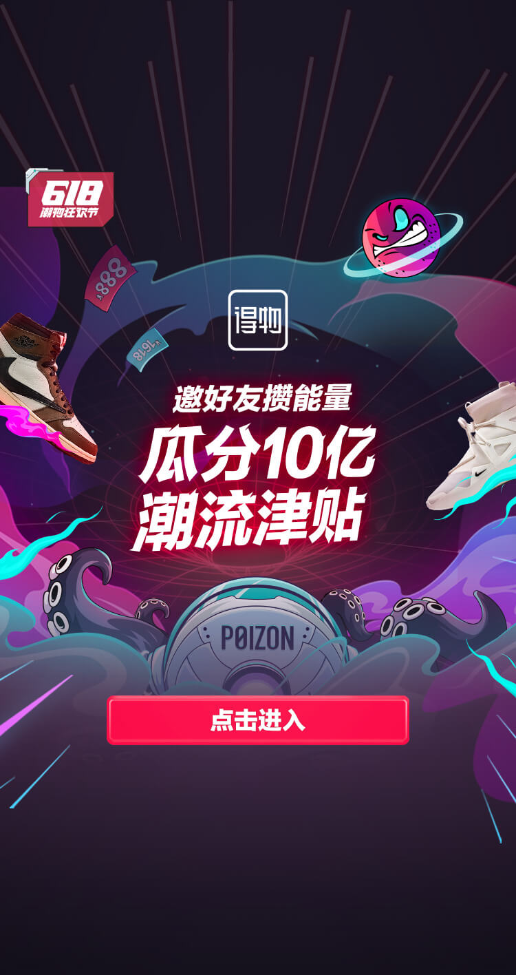 10億！得物App向全站用戶追加發(fā)放潮流津貼