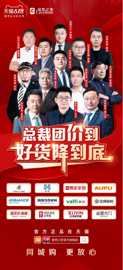 總裁帶好貨，居然之家6·18開啟12大品牌聯(lián)合營(yíng)銷
