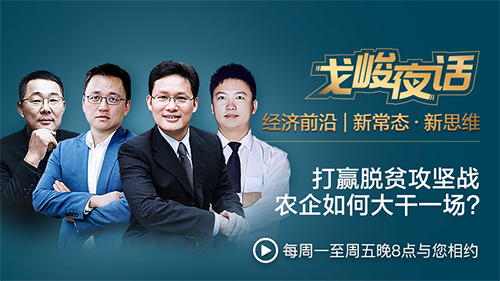 戈峻夜話：打贏脫貧攻堅(jiān)戰(zhàn)，商業(yè)力量在行動(dòng)