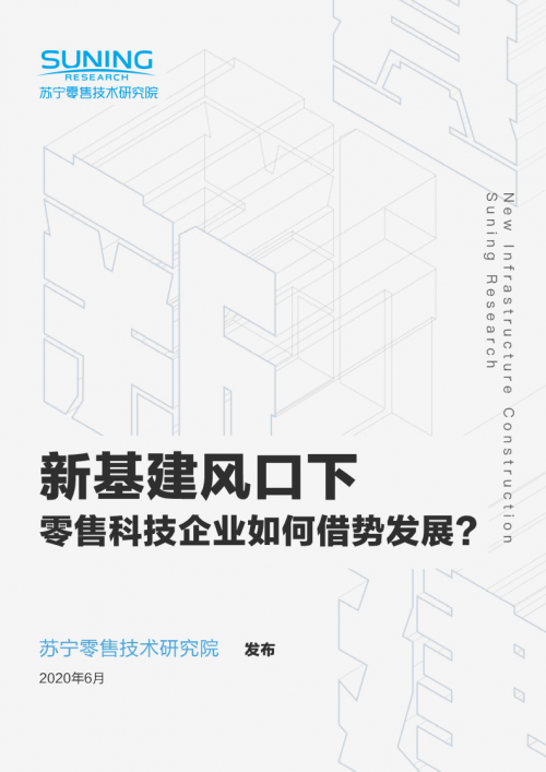 零售巨頭角逐“新基建”，蘇寧全場景優(yōu)勢搶占數(shù)字化先機(jī)