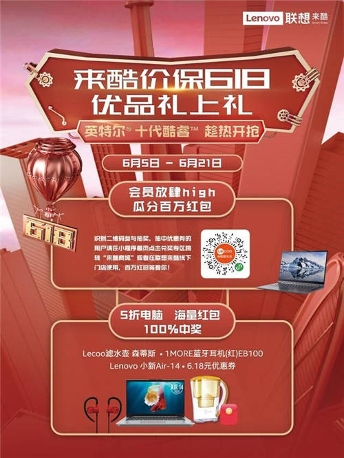 助力經(jīng)濟(jì)復(fù)蘇 聯(lián)想來酷“618“聚“惠“來襲