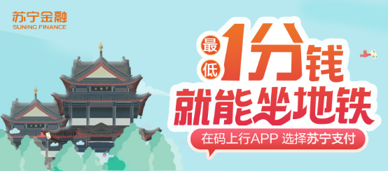 蘇寧金融618出行福利來了 自駕、地鐵均可享
