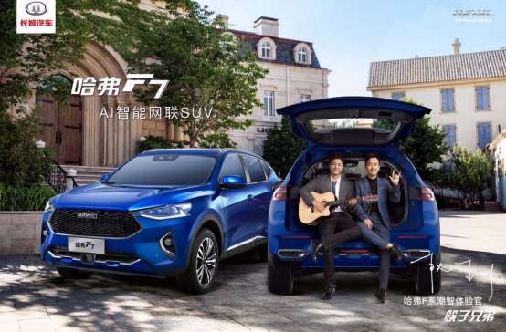 近期最上頭，哈弗F7和筷子兄弟這對(duì)“潮智”CP太好磕了！