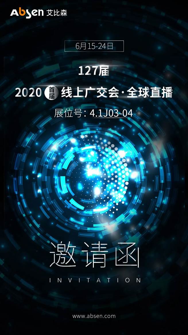 亮點(diǎn)先知丨艾比森備展首屆線上廣交會(huì)