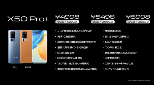 搭配防抖微云臺(tái) vivo X50開(kāi)售價(jià)格3498元起