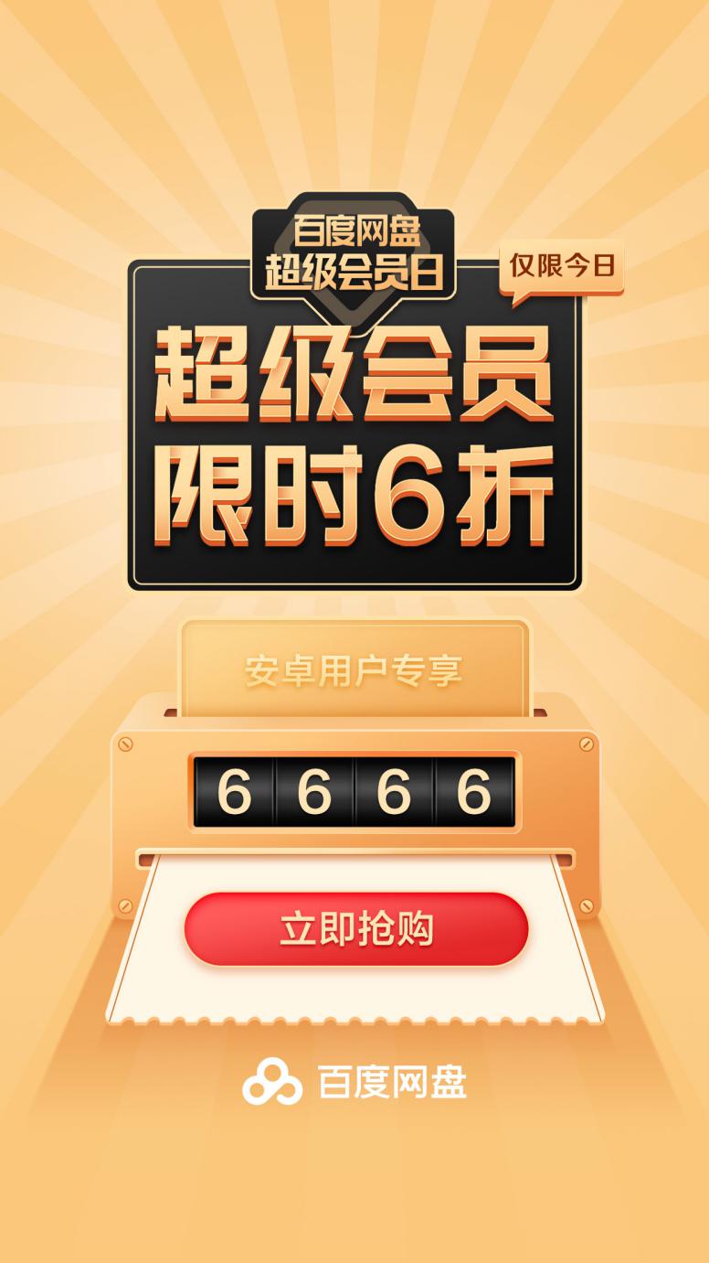 不可錯(cuò)過的超級會員日 超多特權(quán)解鎖不一樣的百度網(wǎng)盤
