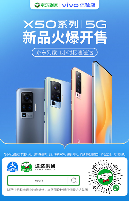 vivo X50京東到家第一單僅15分鐘送達(dá)！網(wǎng)友：我羨慕了