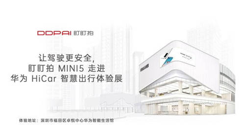 讓駕駛更安全，盯盯拍MINI5走進(jìn)華為HiCar智慧出行體驗(yàn)展