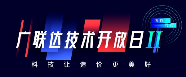 科技讓造價更美好-廣聯(lián)達第二屆技術(shù)開放日，震撼來襲！