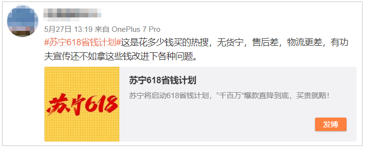 蘇寧618上熱搜翻車，網(wǎng)友吐槽三大問題亟待解決！