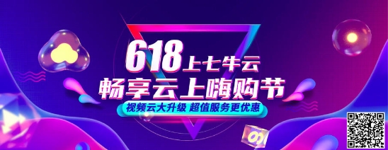 七牛云618年中大促開啟，視頻云產(chǎn)品低至5折
