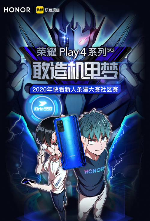 機(jī)甲條漫大賽來臨，榮耀Play4系列x快看漫畫開啟二次元“敢造”征程