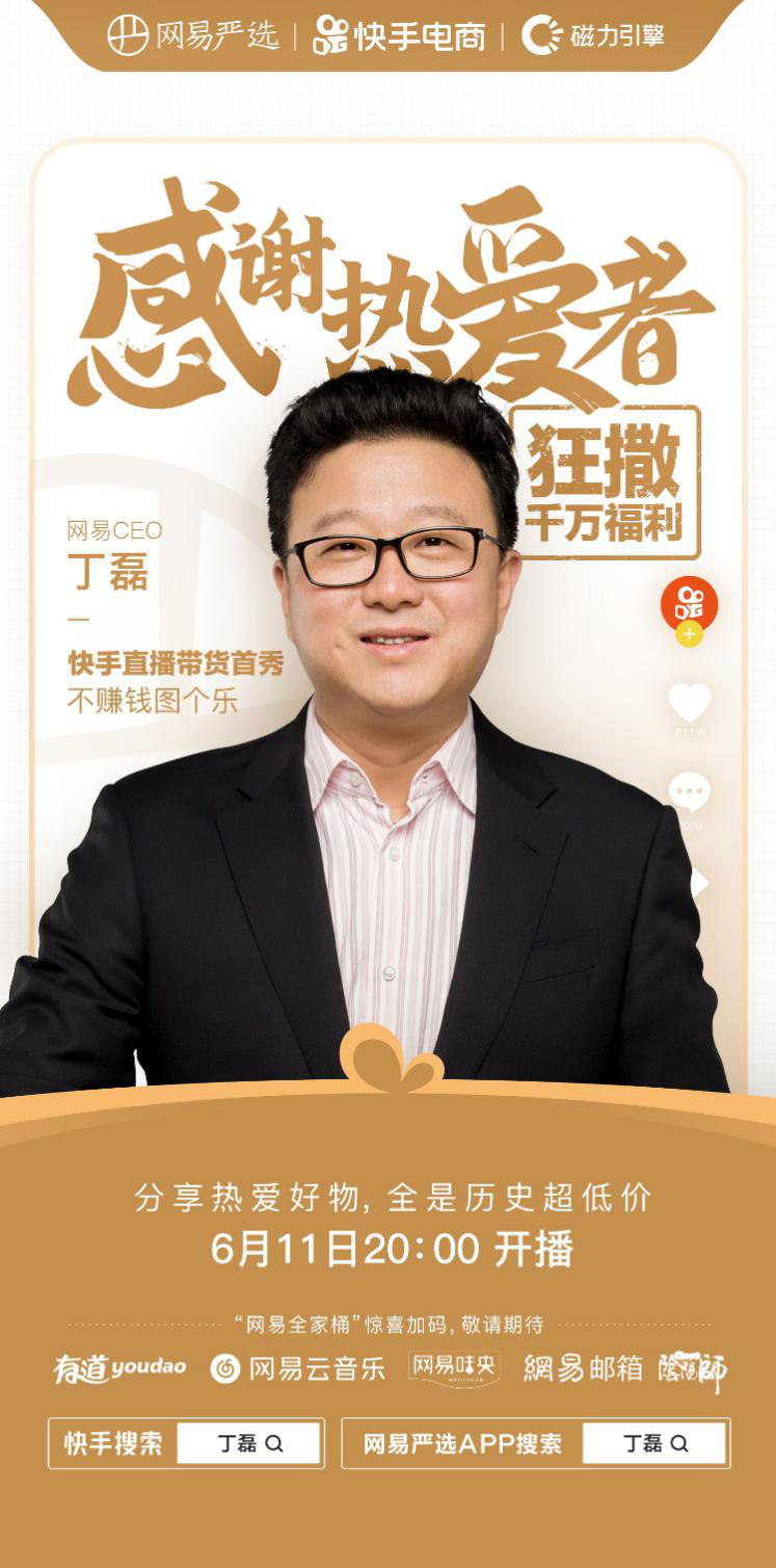 丁磊宣布在快手直播帶貨，網(wǎng)易嚴選成重頭戲