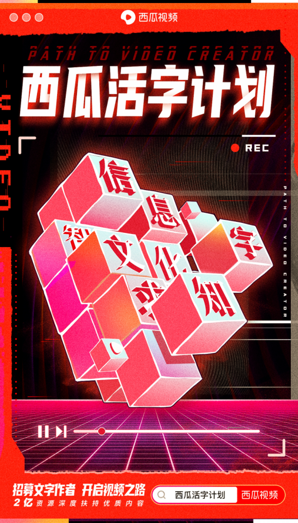 西瓜視頻發(fā)布活字計劃，2億現(xiàn)金流量助力圖文創(chuàng)作者轉型