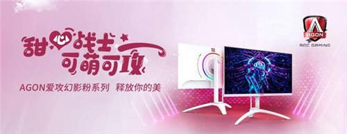 AGON愛攻幻影粉新品驚艷上市!TA的美，你還沒GET到么?