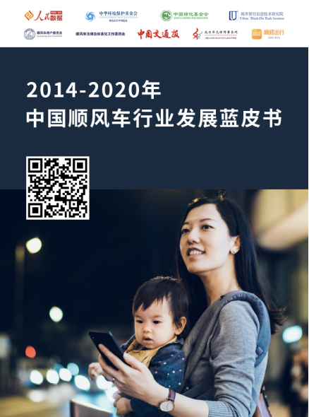 展望順風(fēng)車生態(tài)文明藍(lán)圖 中國(guó)首份順風(fēng)車行業(yè)發(fā)展藍(lán)皮書發(fā)布
