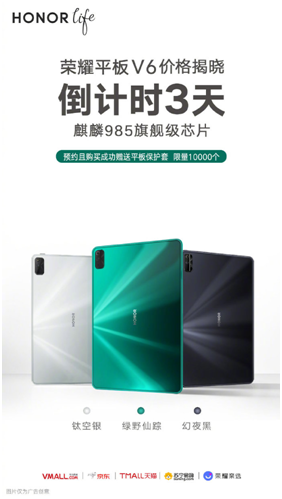 榮耀發(fā)布倒計(jì)時(shí)海報(bào) 6月13日榮耀平板V6售價(jià)即將公布